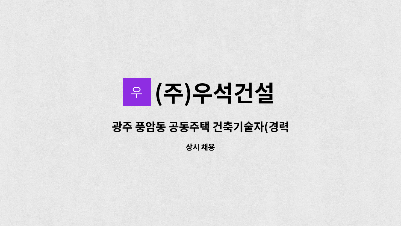 (주)우석건설 - 광주 풍암동 공동주택 건축기술자(경력자) : 채용 메인 사진 (더팀스 제공)