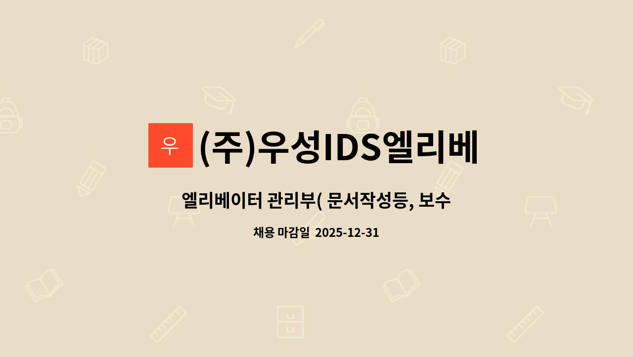 (주)우성IDS엘리베이터 - 엘리베이터 관리부( 문서작성등, 보수료 관리,거래처전화응대) 모집 : 채용 메인 사진 (더팀스 제공)