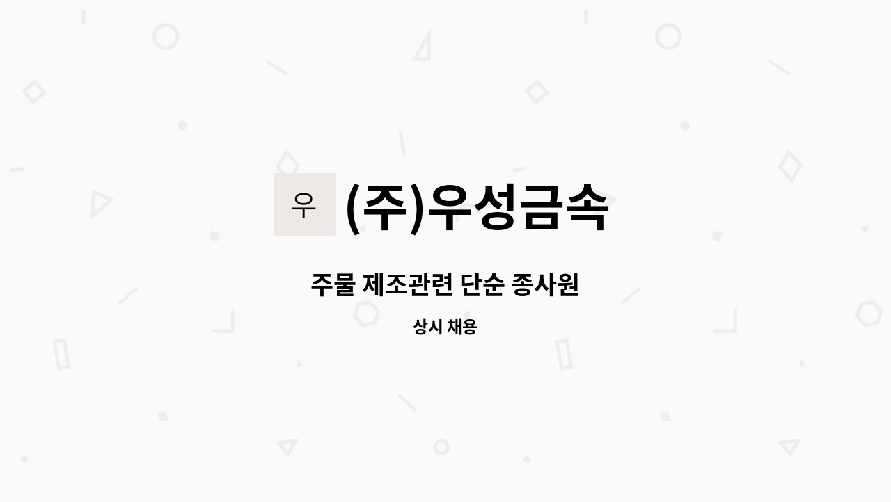 (주)우성금속 - 주물 제조관련 단순 종사원 : 채용 메인 사진 (더팀스 제공)