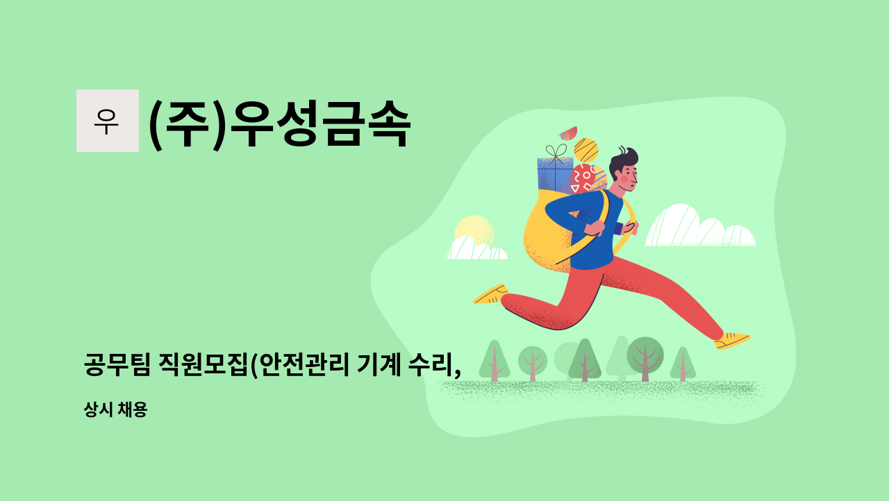 (주)우성금속 - 공무팀 직원모집(안전관리 기계 수리, 용접등) : 채용 메인 사진 (더팀스 제공)