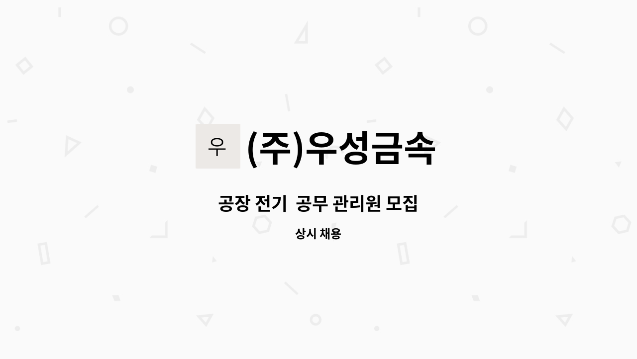 (주)우성금속 - 공장 전기  공무 관리원 모집 : 채용 메인 사진 (더팀스 제공)