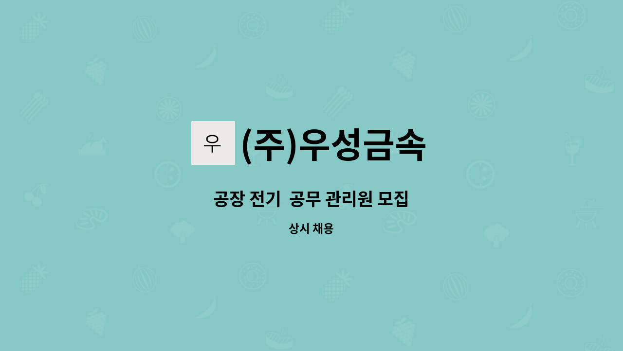 (주)우성금속 - 공장 전기  공무 관리원 모집 : 채용 메인 사진 (더팀스 제공)