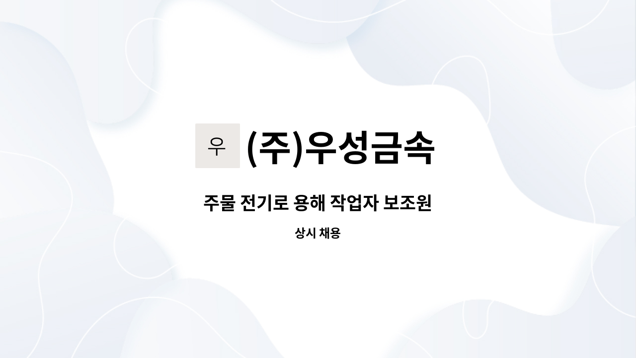 (주)우성금속 - 주물 전기로 용해 작업자 보조원 : 채용 메인 사진 (더팀스 제공)