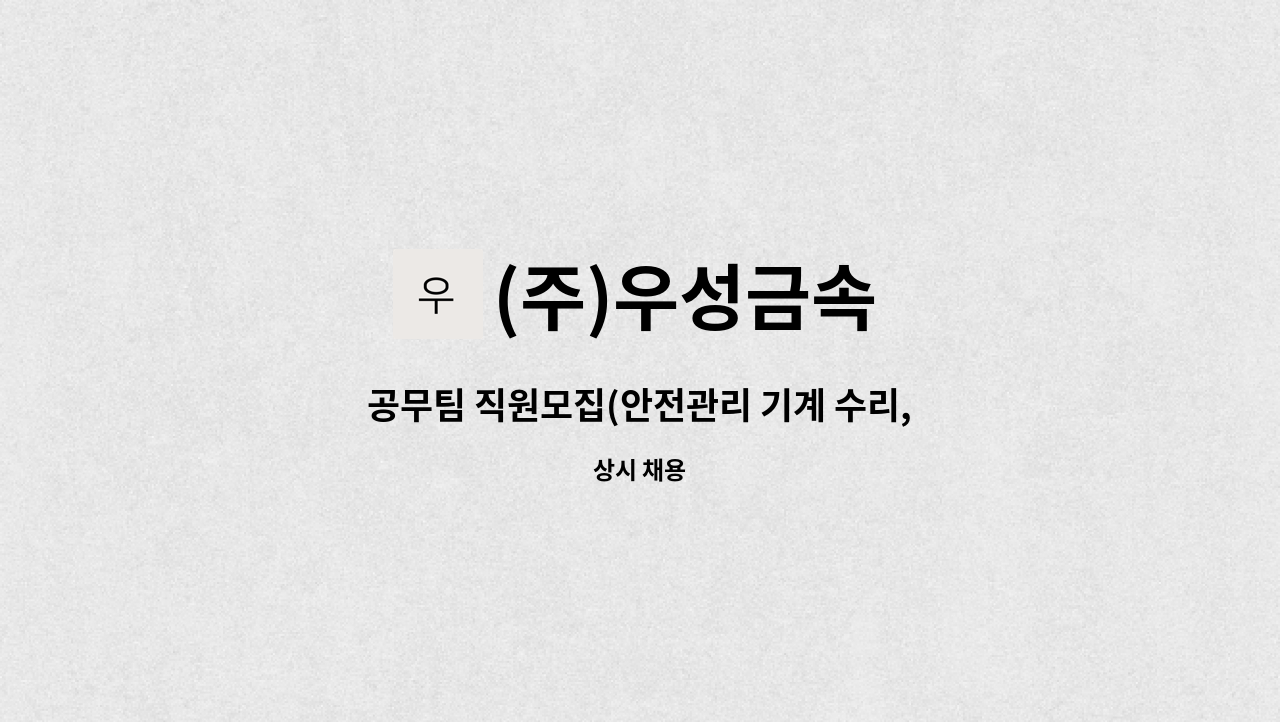 (주)우성금속 - 공무팀 직원모집(안전관리 기계 수리, 용접등) : 채용 메인 사진 (더팀스 제공)