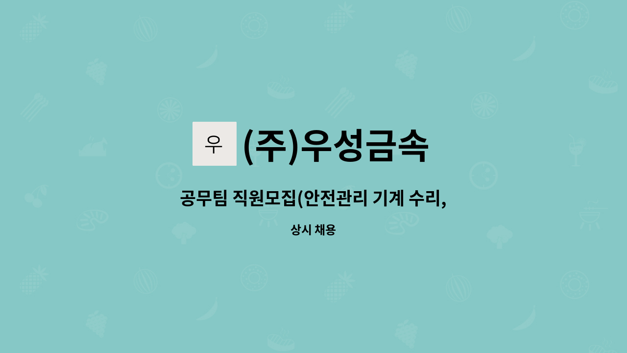 (주)우성금속 - 공무팀 직원모집(안전관리 기계 수리, 용접등) : 채용 메인 사진 (더팀스 제공)