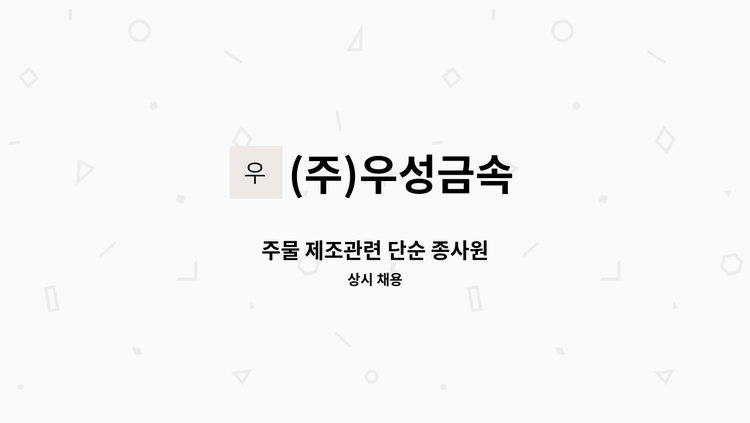 (주)우성금속 - 주물 제조관련 단순 종사원 : 채용 메인 사진 (더팀스 제공)