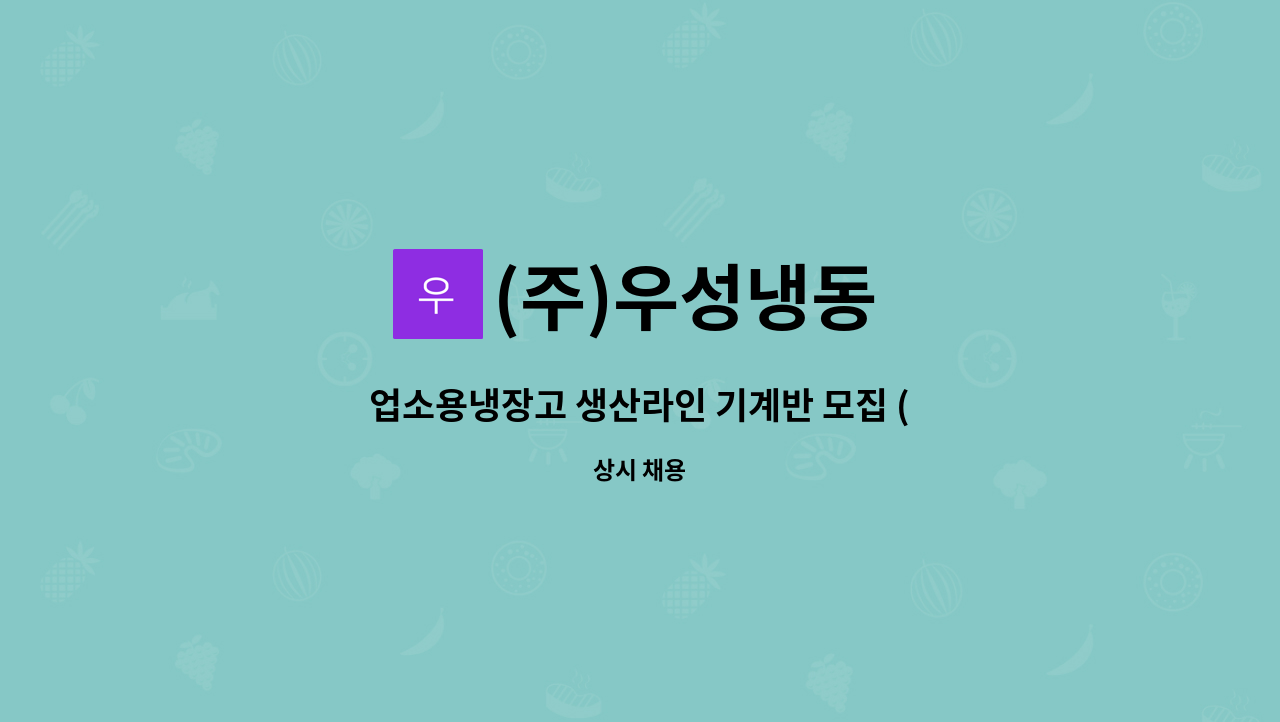 (주)우성냉동 - 업소용냉장고 생산라인 기계반 모집 (제조업무) : 채용 메인 사진 (더팀스 제공)