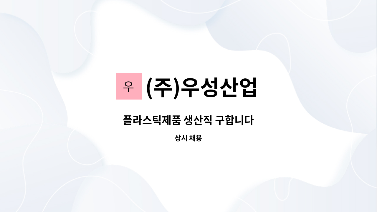 (주)우성산업 - 플라스틱제품 생산직 구합니다 : 채용 메인 사진 (더팀스 제공)