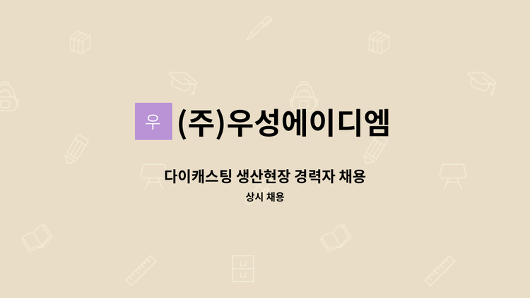 (주)우성에이디엠 - 다이캐스팅 생산현장 경력자 채용 : 채용 메인 사진 (더팀스 제공)