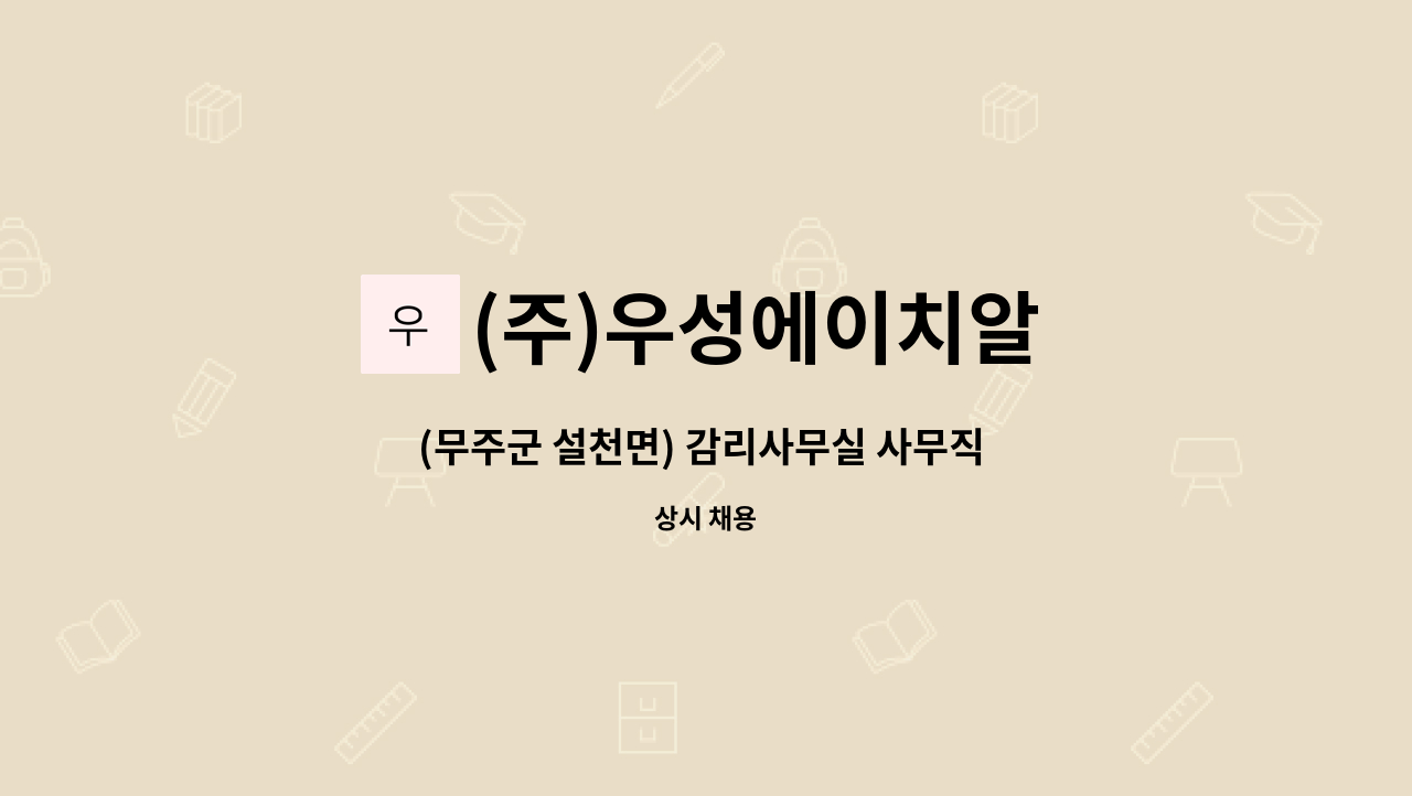 (주)우성에이치알 - (무주군 설천면) 감리사무실 사무직 채용 : 채용 메인 사진 (더팀스 제공)