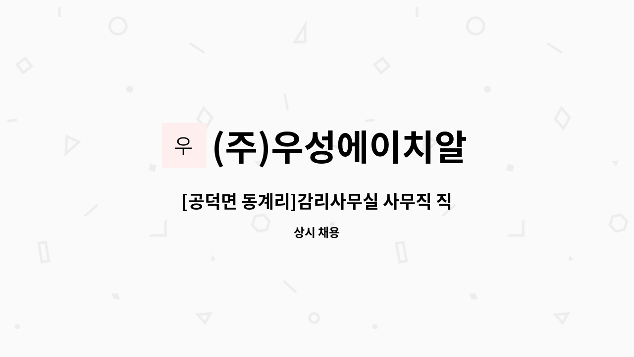 (주)우성에이치알 - [공덕면 동계리]감리사무실 사무직 직원모집 : 채용 메인 사진 (더팀스 제공)