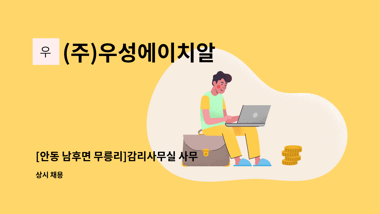 (주)우성에이치알 - [안동 남후면 무릉리]감리사무실 사무직 : 채용 메인 사진 (더팀스 제공)