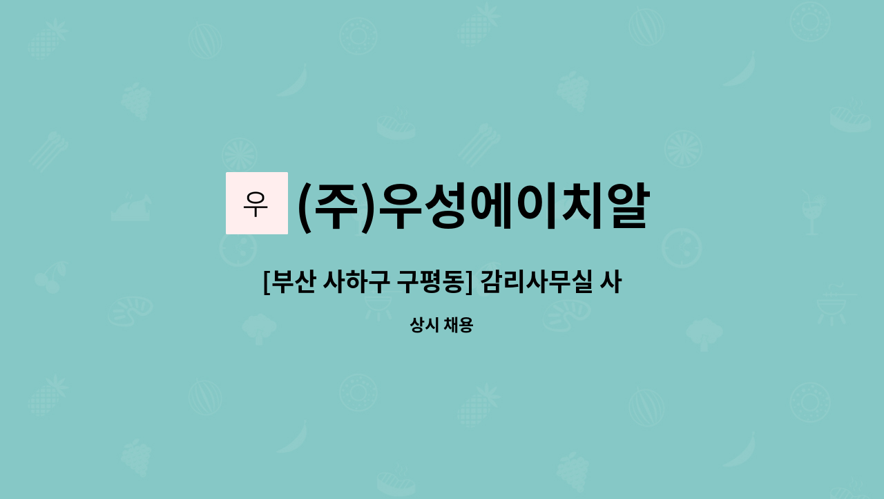 (주)우성에이치알 - [부산 사하구 구평동] 감리사무실 사무직 채용 : 채용 메인 사진 (더팀스 제공)