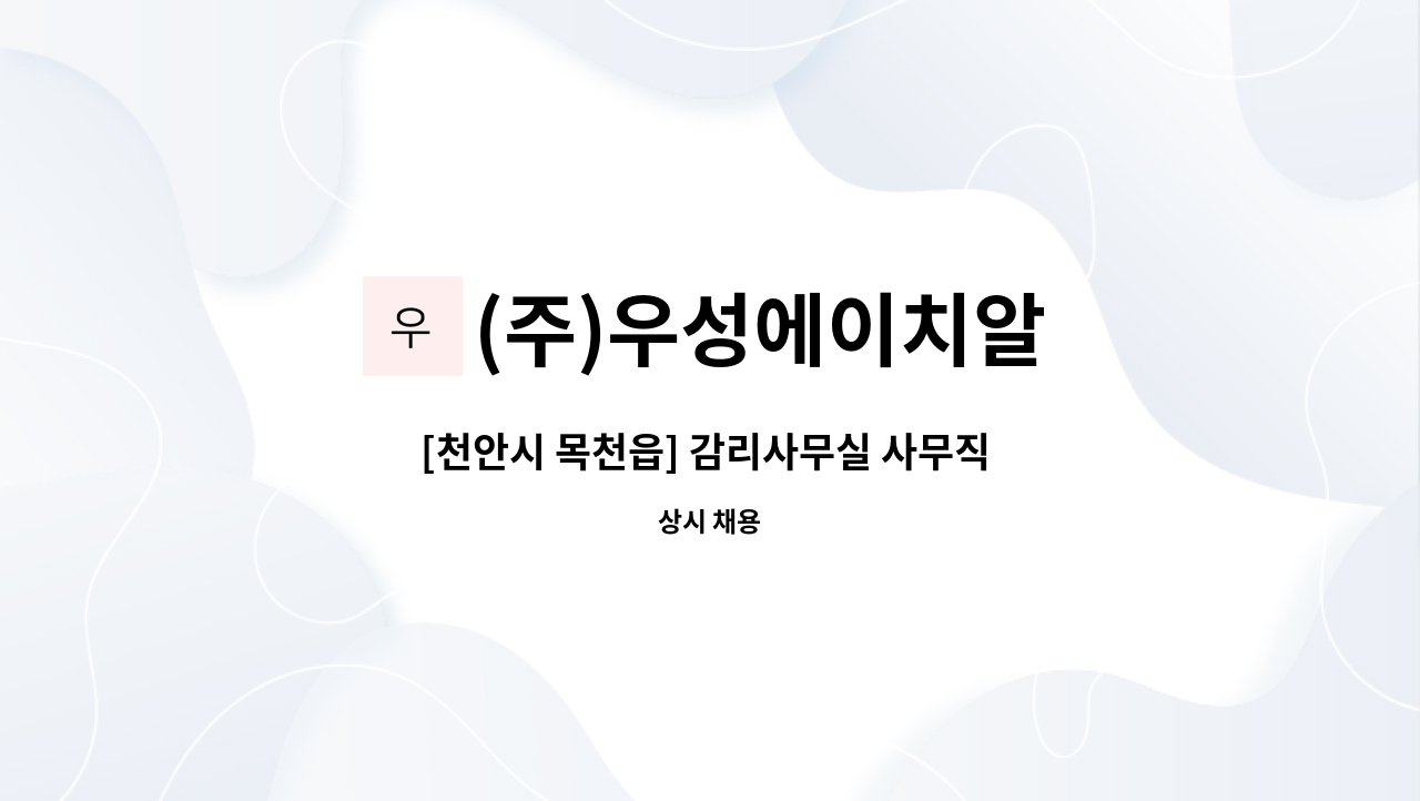 (주)우성에이치알 - [천안시 목천읍] 감리사무실 사무직 채용 : 채용 메인 사진 (더팀스 제공)