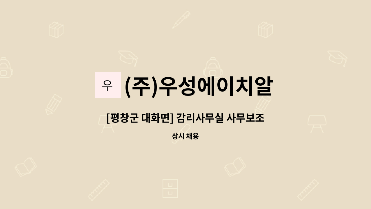 (주)우성에이치알 - [평창군 대화면] 감리사무실 사무보조 : 채용 메인 사진 (더팀스 제공)