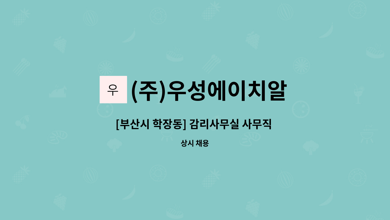 (주)우성에이치알 - [부산시 학장동] 감리사무실 사무직 채용 : 채용 메인 사진 (더팀스 제공)