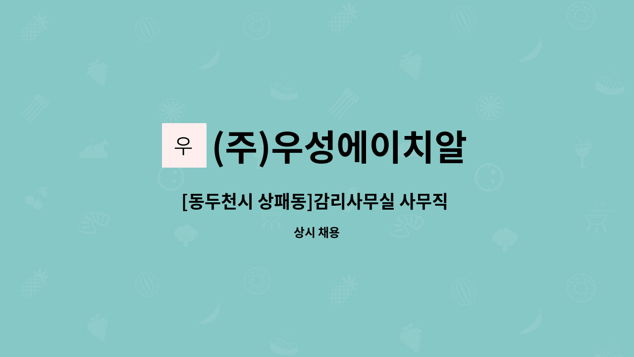 (주)우성에이치알 - [동두천시 상패동]감리사무실 사무직 채용 : 채용 메인 사진 (더팀스 제공)