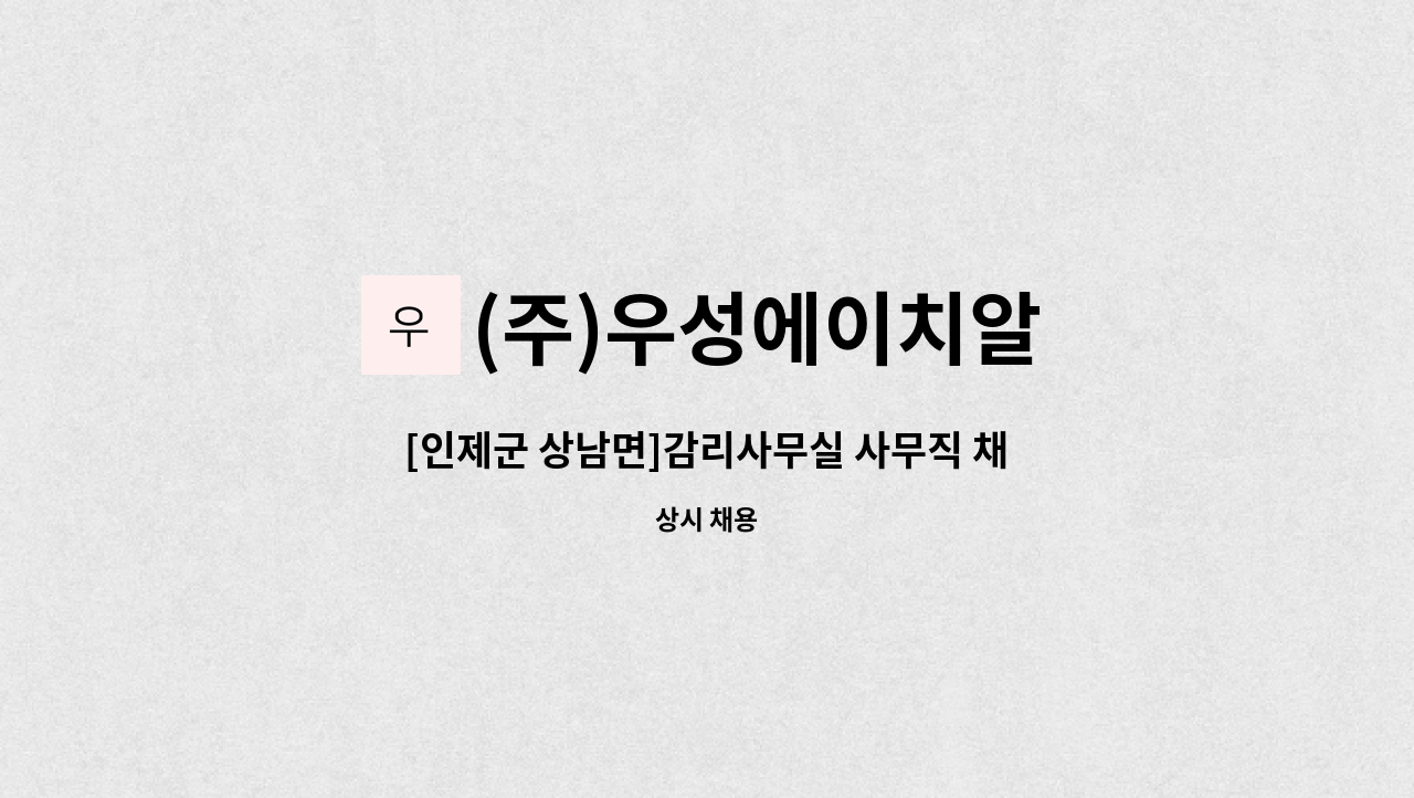 (주)우성에이치알 - [인제군 상남면]감리사무실 사무직 채용 : 채용 메인 사진 (더팀스 제공)