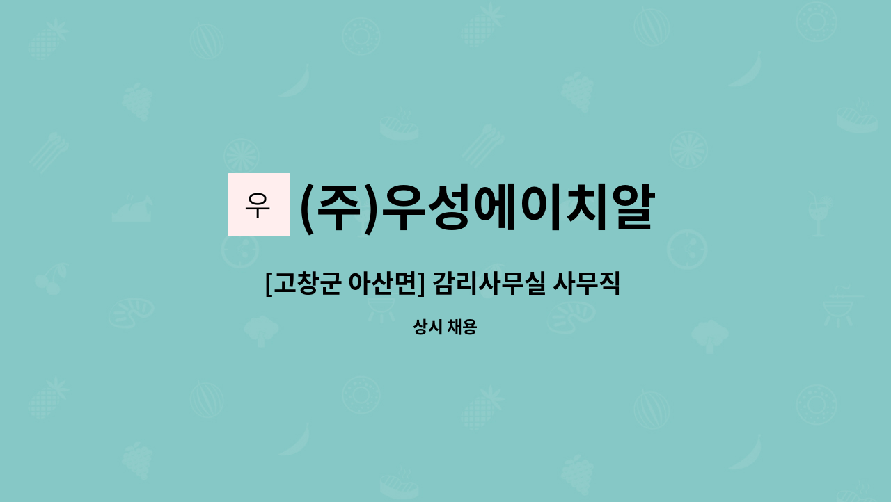 (주)우성에이치알 - [고창군 아산면] 감리사무실 사무직 채용(근무기간 7개월) : 채용 메인 사진 (더팀스 제공)