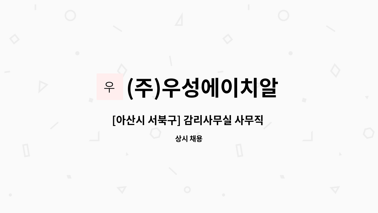 (주)우성에이치알 - [아산시 서북구] 감리사무실 사무직 채용 : 채용 메인 사진 (더팀스 제공)