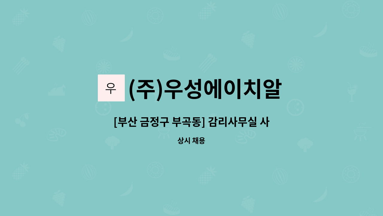 (주)우성에이치알 - [부산 금정구 부곡동] 감리사무실 사무직 채용 : 채용 메인 사진 (더팀스 제공)