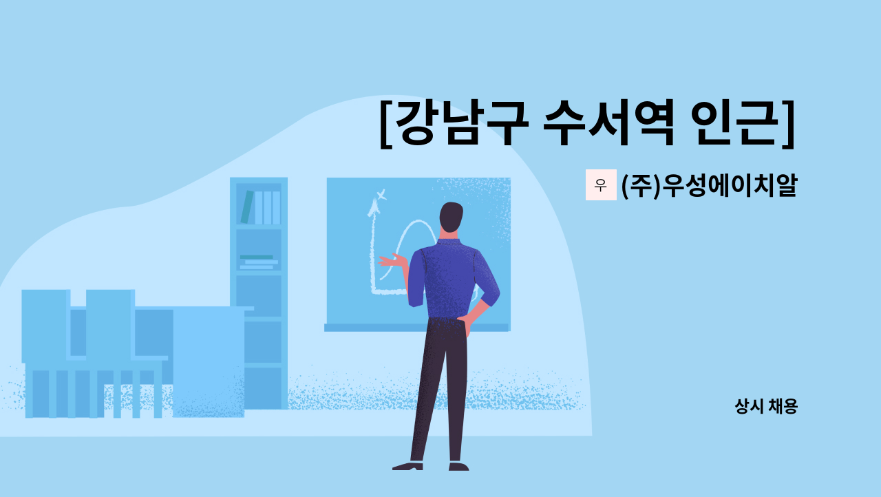 (주)우성에이치알 - [강남구 수서역 인근]감리사무실 사무직 채용 : 채용 메인 사진 (더팀스 제공)