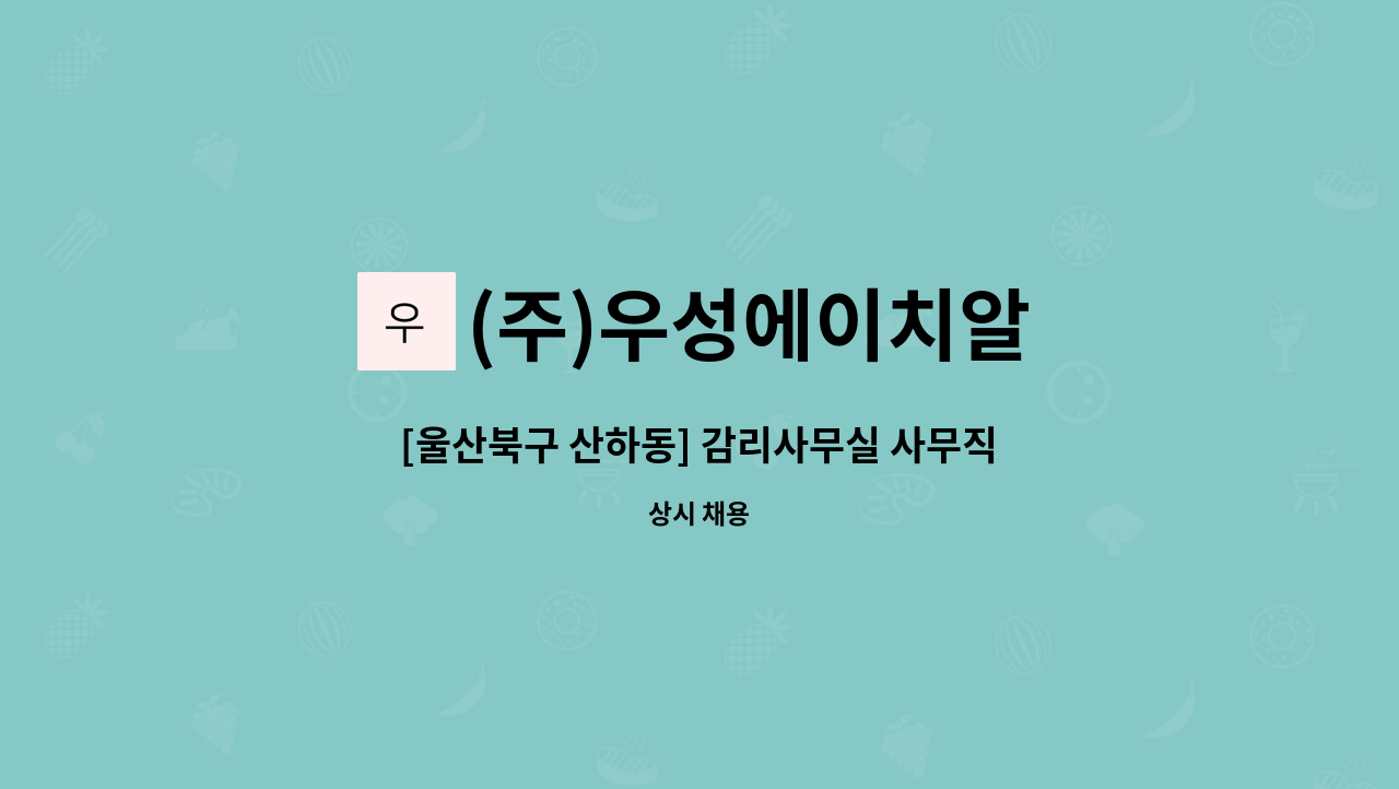 (주)우성에이치알 - [울산북구 산하동] 감리사무실 사무직 채용 : 채용 메인 사진 (더팀스 제공)