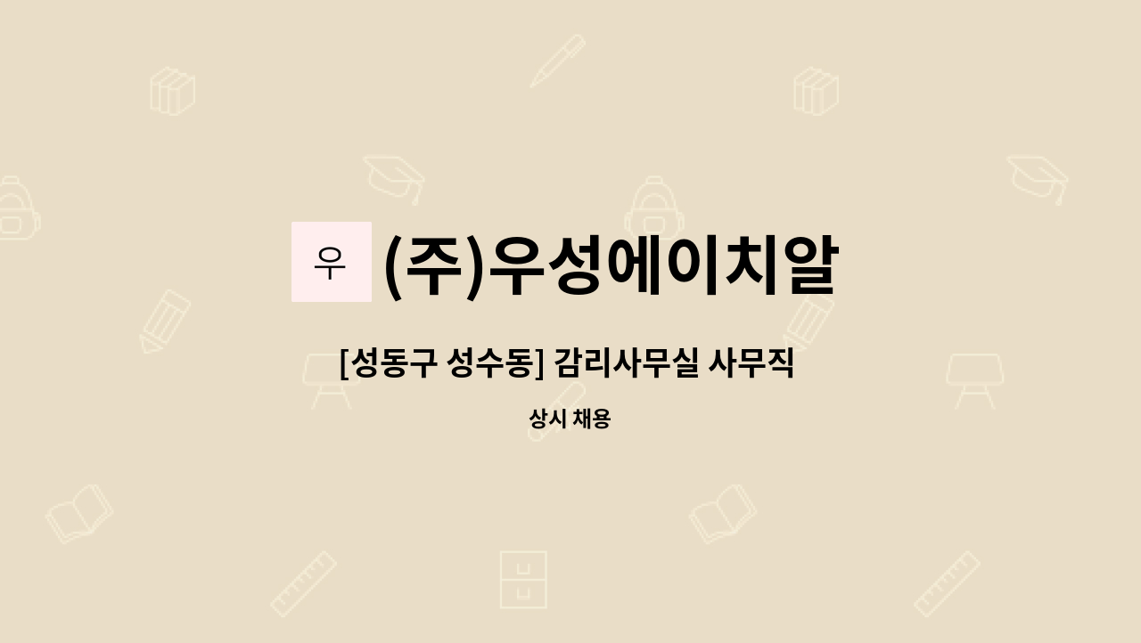 (주)우성에이치알 - [성동구 성수동] 감리사무실 사무직 사원모집 : 채용 메인 사진 (더팀스 제공)