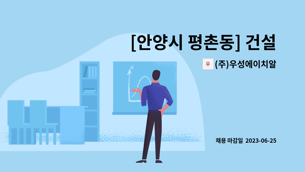 (주)우성에이치알 - [안양시 평촌동] 건설감리본사 대표이사 수행기사 모집 : 채용 메인 사진 (더팀스 제공)