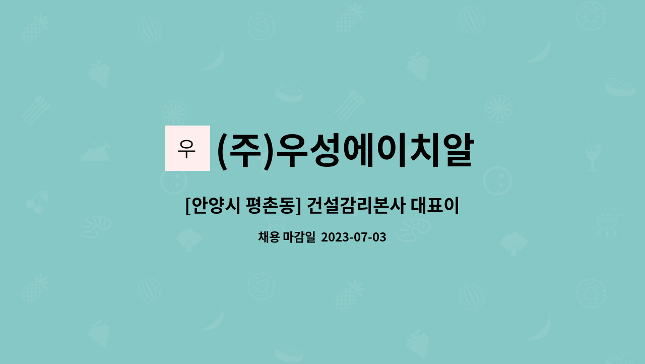 (주)우성에이치알 - [안양시 평촌동] 건설감리본사 대표이사 수행기사 모집 : 채용 메인 사진 (더팀스 제공)