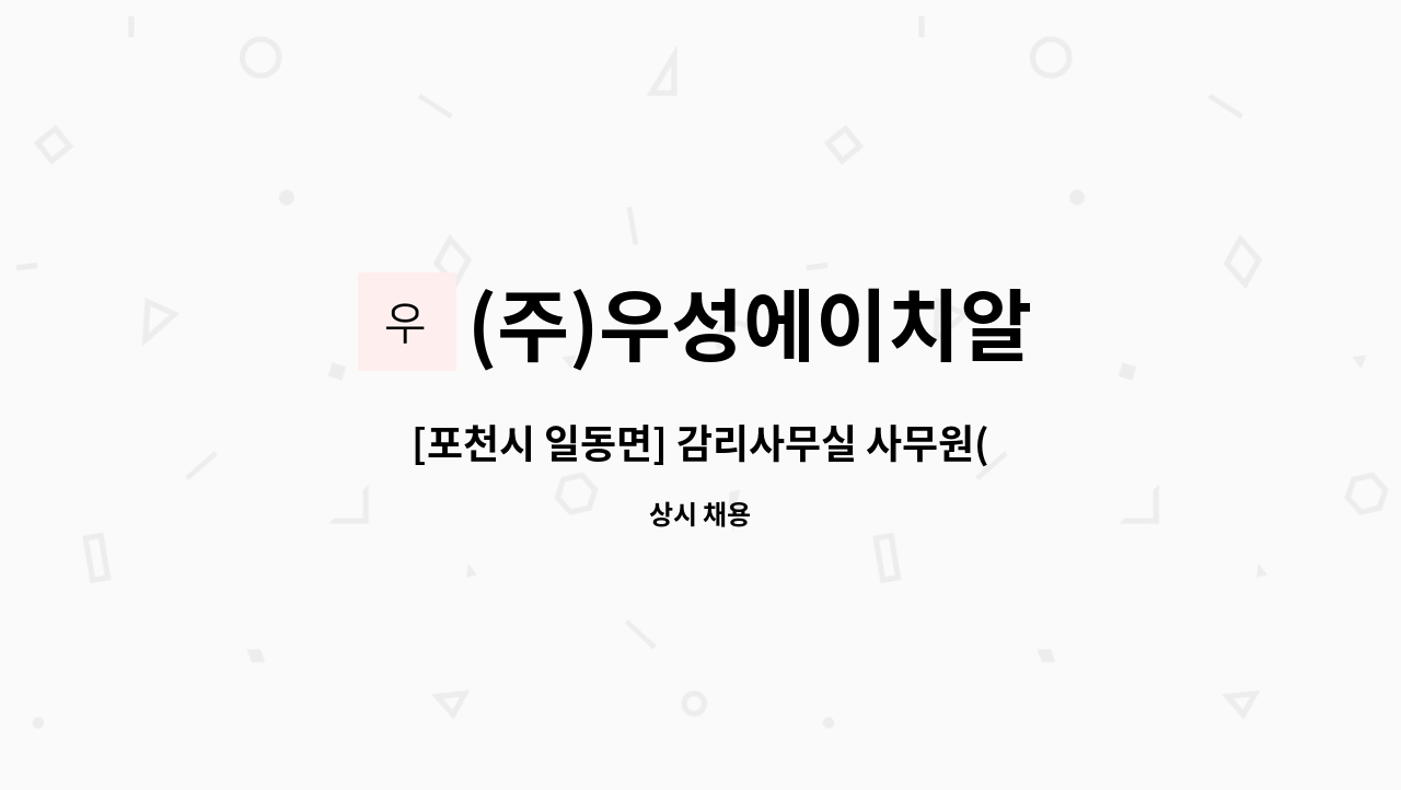 (주)우성에이치알 - [포천시 일동면] 감리사무실 사무원(기간제 6~7개월) 모집 : 채용 메인 사진 (더팀스 제공)