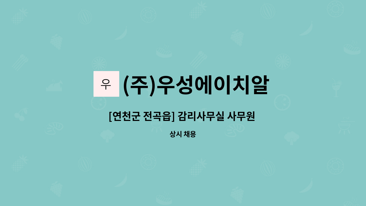 (주)우성에이치알 - [연천군 전곡읍] 감리사무실 사무원 채용 : 채용 메인 사진 (더팀스 제공)