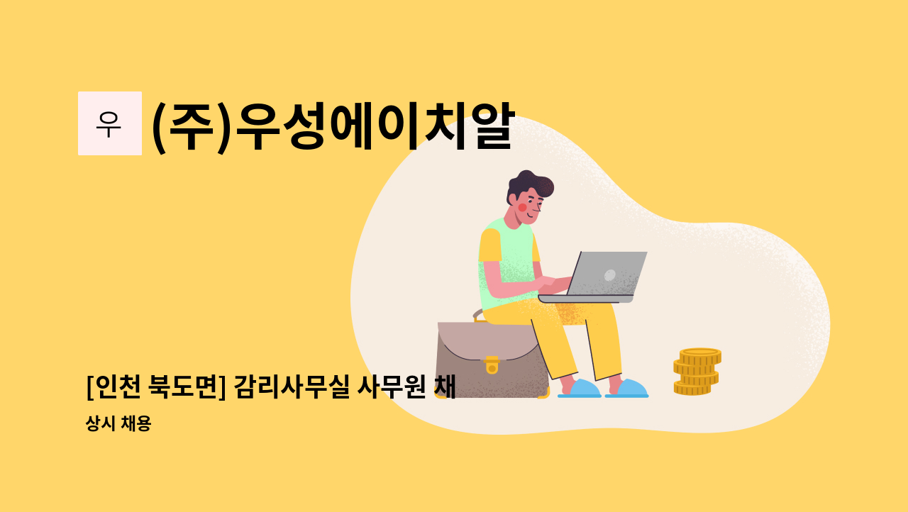 (주)우성에이치알 - [인천 북도면] 감리사무실 사무원 채용 : 채용 메인 사진 (더팀스 제공)