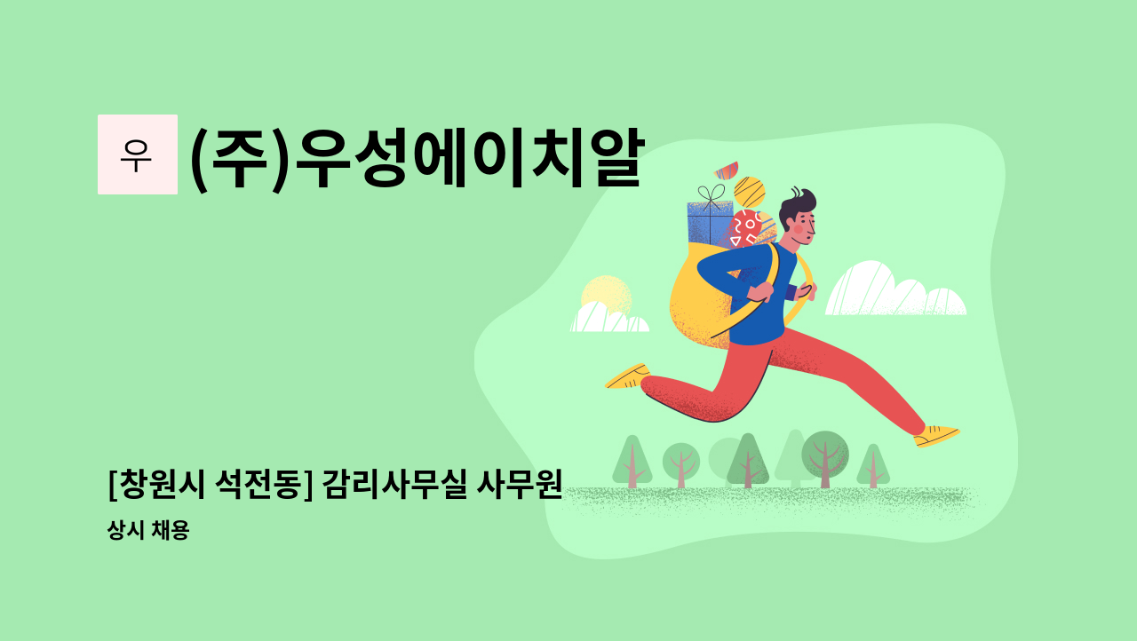 (주)우성에이치알 - [창원시 석전동] 감리사무실 사무원 채용 : 채용 메인 사진 (더팀스 제공)