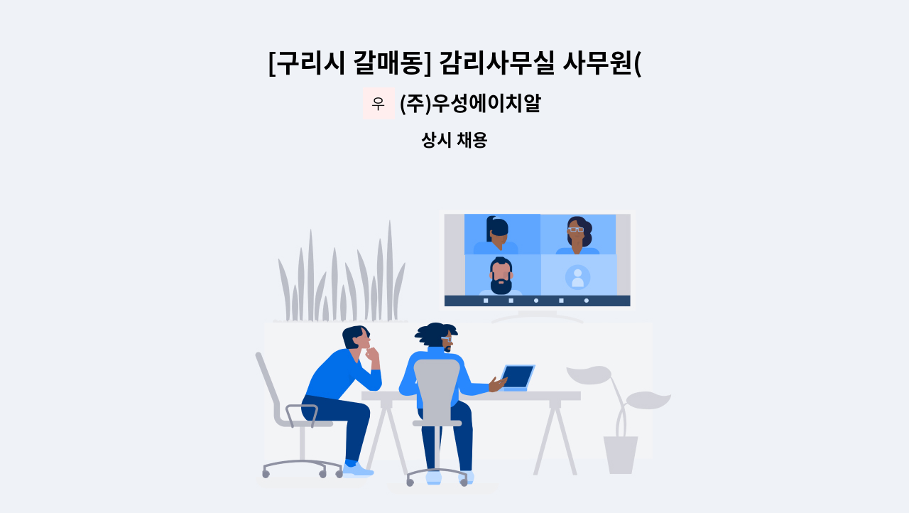(주)우성에이치알 - [구리시 갈매동] 감리사무실 사무원(기간제 6개월) 채용 : 채용 메인 사진 (더팀스 제공)
