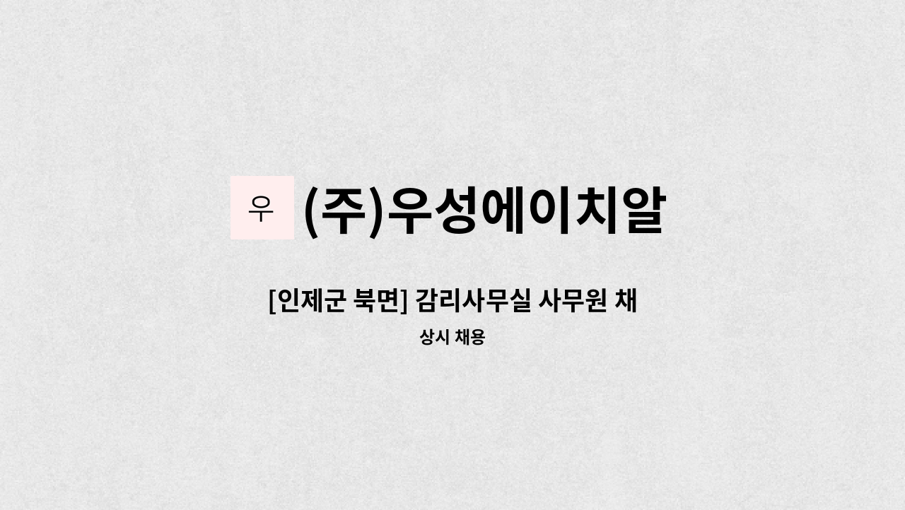 (주)우성에이치알 - [인제군 북면] 감리사무실 사무원 채용 : 채용 메인 사진 (더팀스 제공)