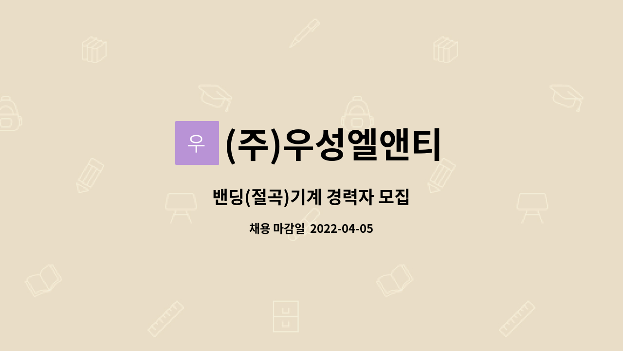 (주)우성엘앤티 - 밴딩(절곡)기계 경력자 모집 : 채용 메인 사진 (더팀스 제공)