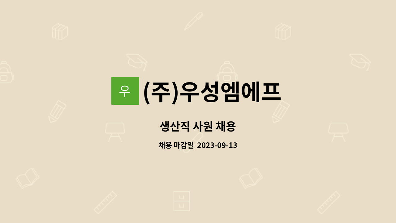(주)우성엠에프 - 생산직 사원 채용 : 채용 메인 사진 (더팀스 제공)