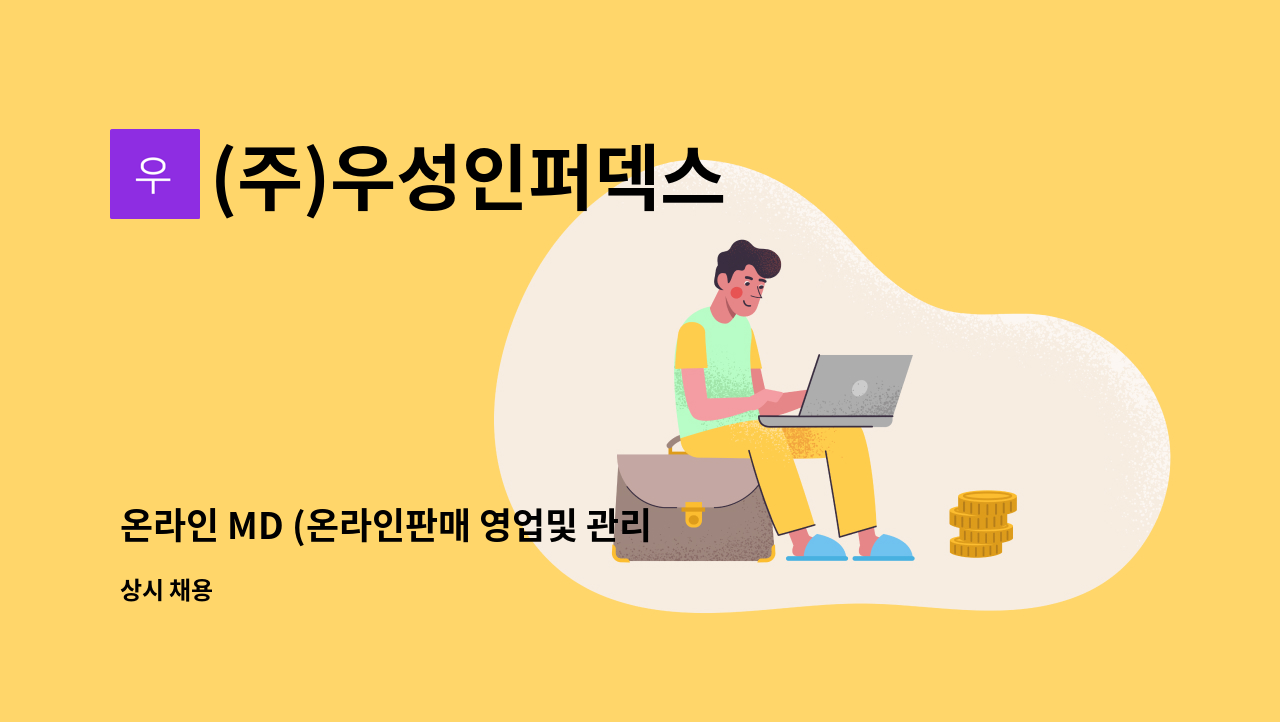 (주)우성인퍼덱스 - 온라인 MD (온라인판매 영업및 관리)구인합니다 : 채용 메인 사진 (더팀스 제공)