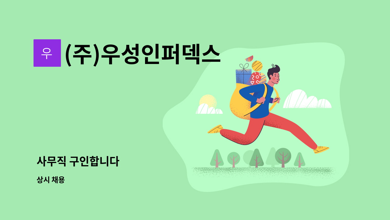(주)우성인퍼덱스 - 사무직 구인합니다 : 채용 메인 사진 (더팀스 제공)