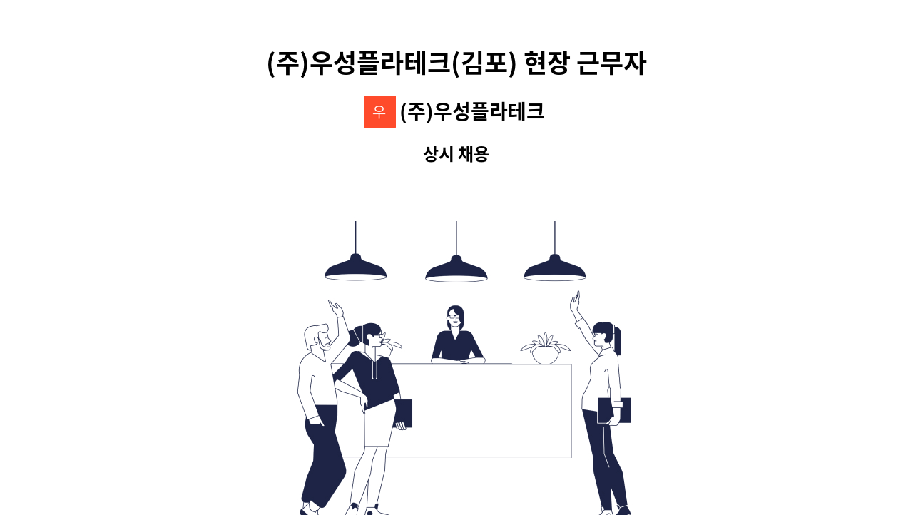 (주)우성플라테크 - (주)우성플라테크(김포) 현장 근무자 채용 : 채용 메인 사진 (더팀스 제공)