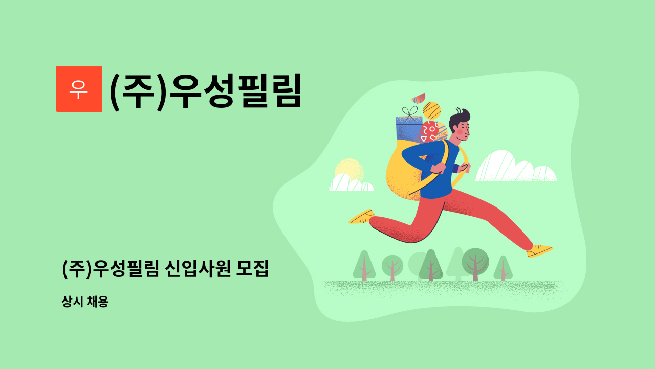 (주)우성필림 - (주)우성필림 신입사원 모집 : 채용 메인 사진 (더팀스 제공)