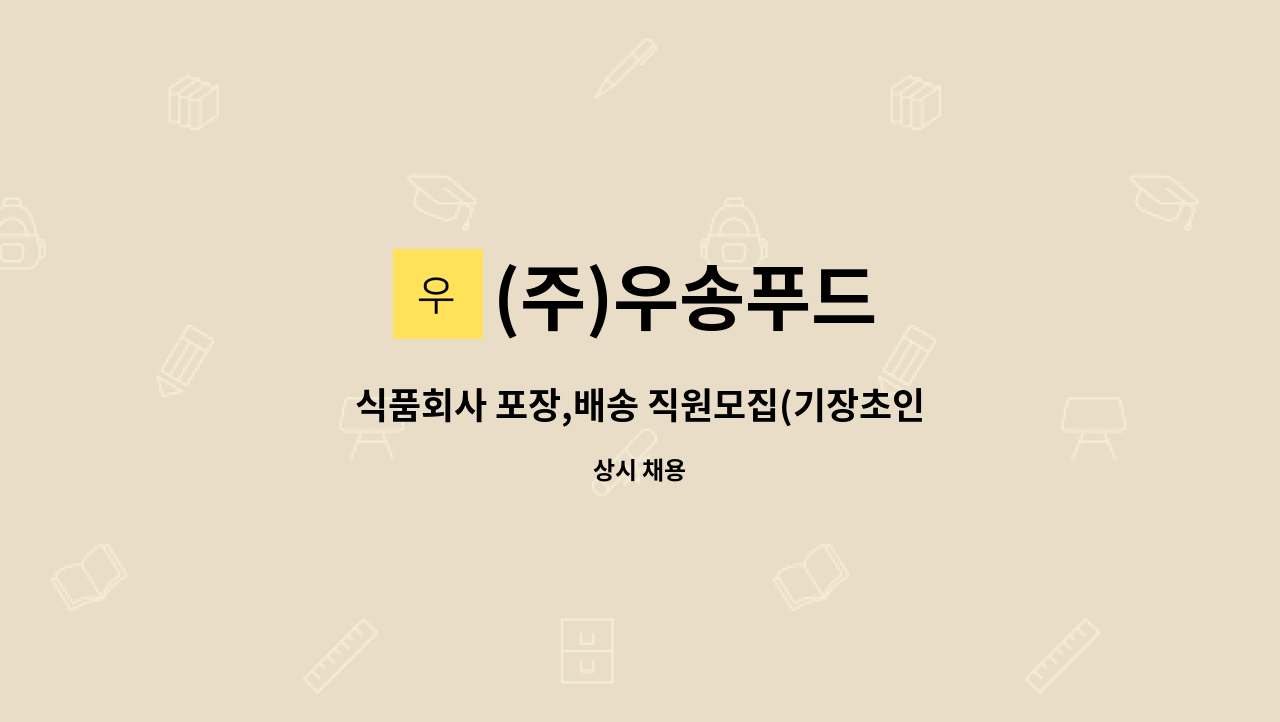 (주)우송푸드 - 식품회사 포장,배송 직원모집(기장초인근) : 채용 메인 사진 (더팀스 제공)