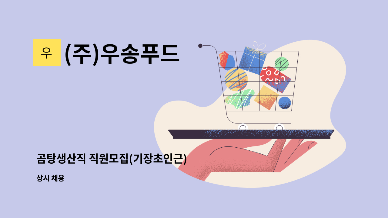 (주)우송푸드 - 곰탕생산직 직원모집(기장초인근) : 채용 메인 사진 (더팀스 제공)