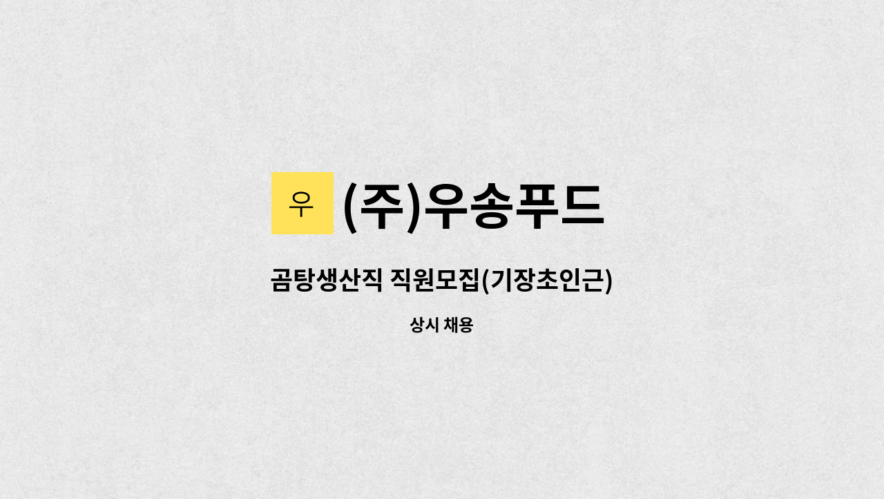 (주)우송푸드 - 곰탕생산직 직원모집(기장초인근) : 채용 메인 사진 (더팀스 제공)