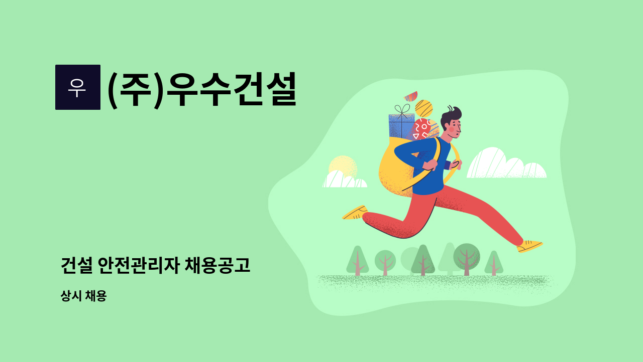 (주)우수건설 - 건설 안전관리자 채용공고 : 채용 메인 사진 (더팀스 제공)