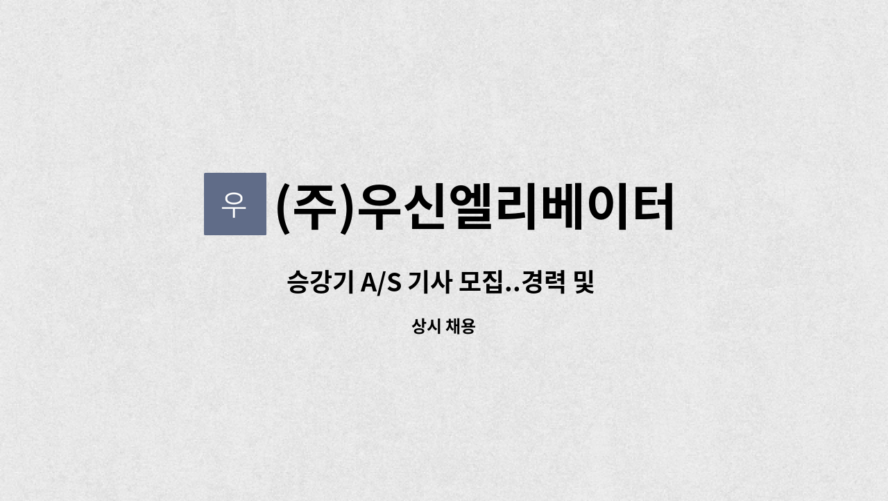 (주)우신엘리베이터 - 승강기 A/S 기사 모집..경력 및 신입사원모집 : 채용 메인 사진 (더팀스 제공)