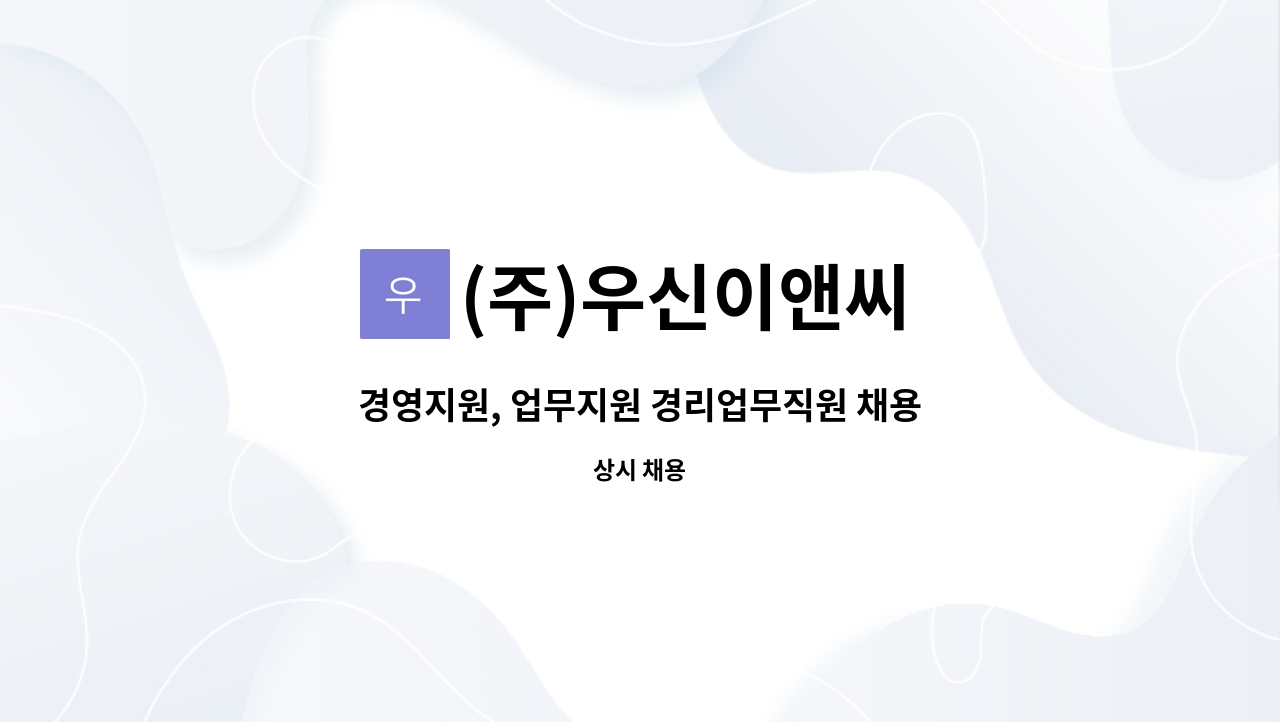 (주)우신이앤씨 - 경영지원, 업무지원 경리업무직원 채용 합니다. : 채용 메인 사진 (더팀스 제공)