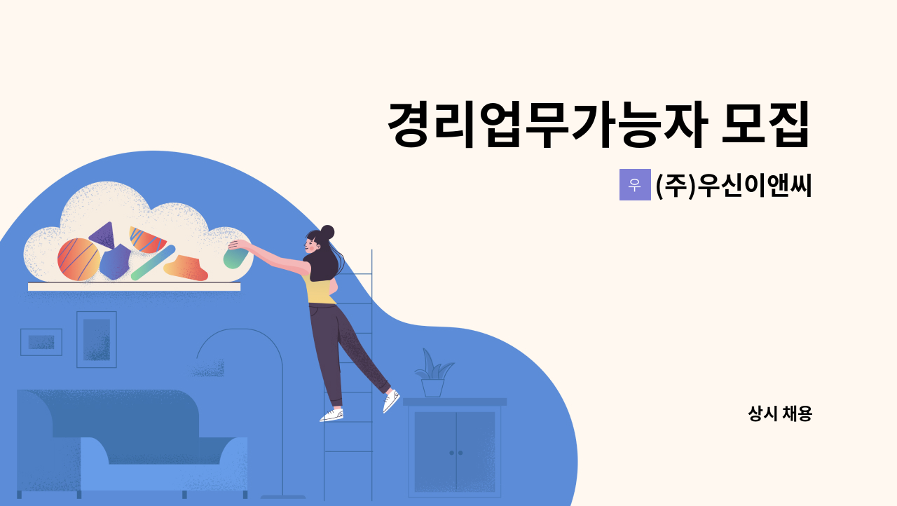 (주)우신이앤씨 - 경리업무가능자 모집 : 채용 메인 사진 (더팀스 제공)