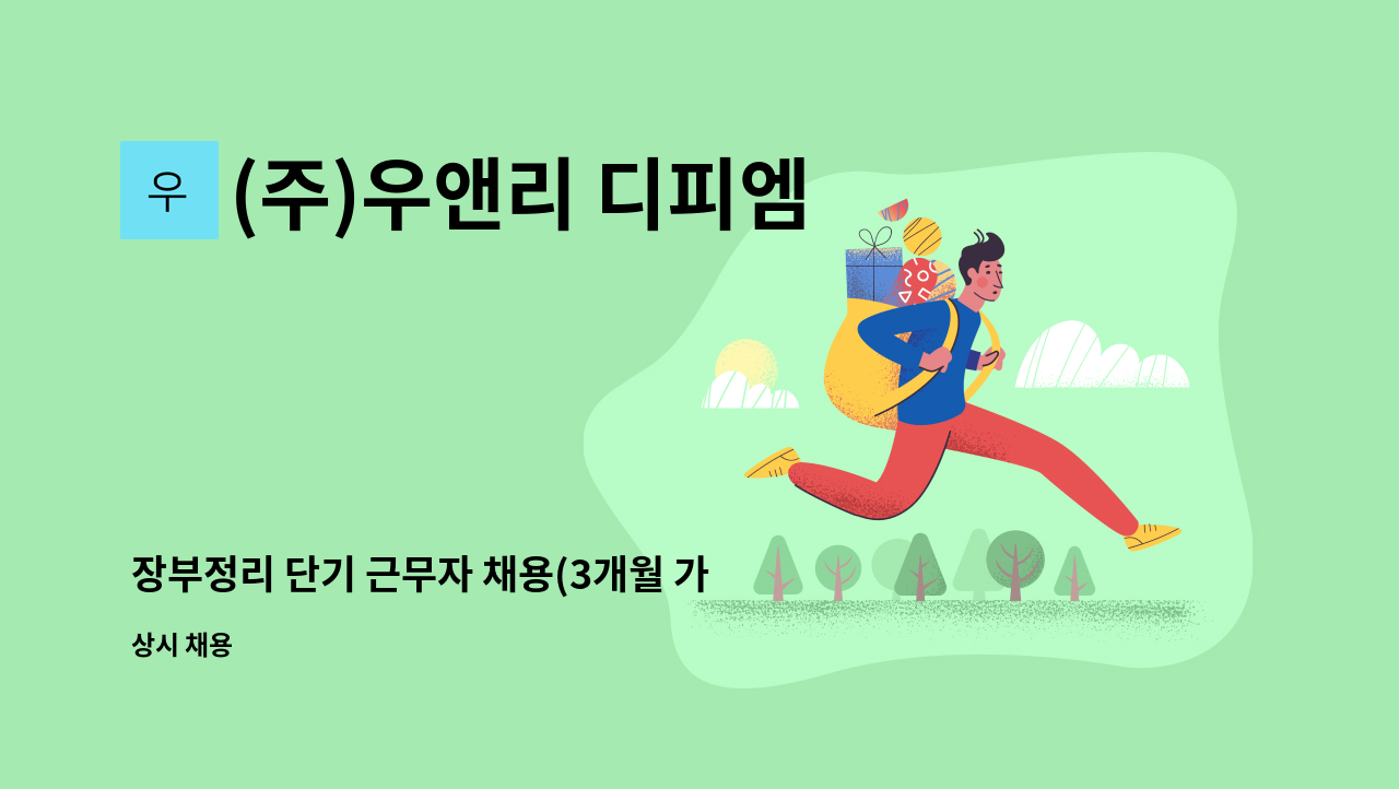 (주)우앤리 디피엠 - 장부정리 단기 근무자 채용(3개월 가량) : 채용 메인 사진 (더팀스 제공)